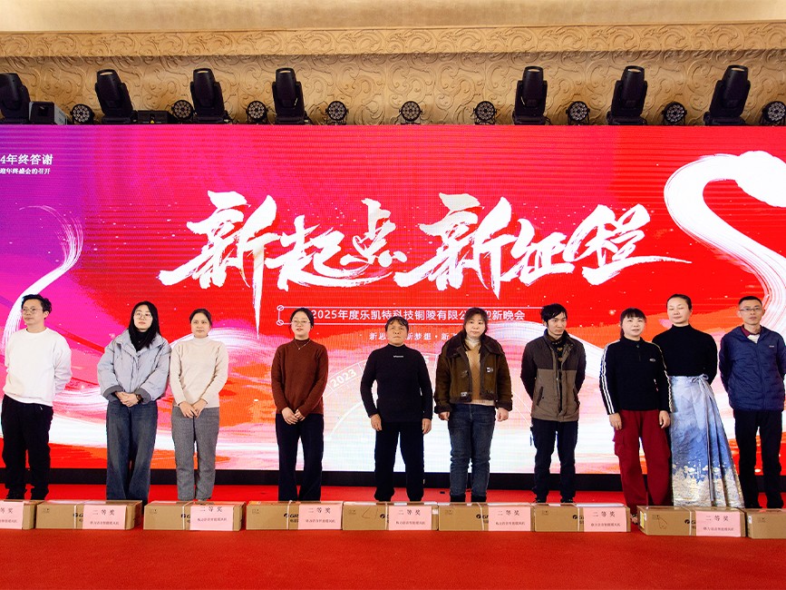 樂(lè)凱特2025年迎新年會(huì)活動(dòng)